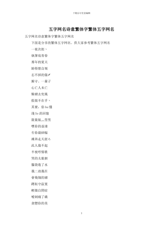 五字网名诗意繁体字繁体五字网名