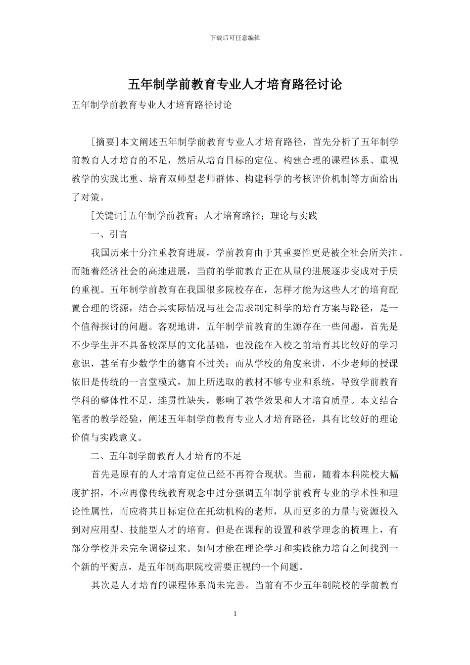 五年制学前教育专业人才培养路径研究_第1页
