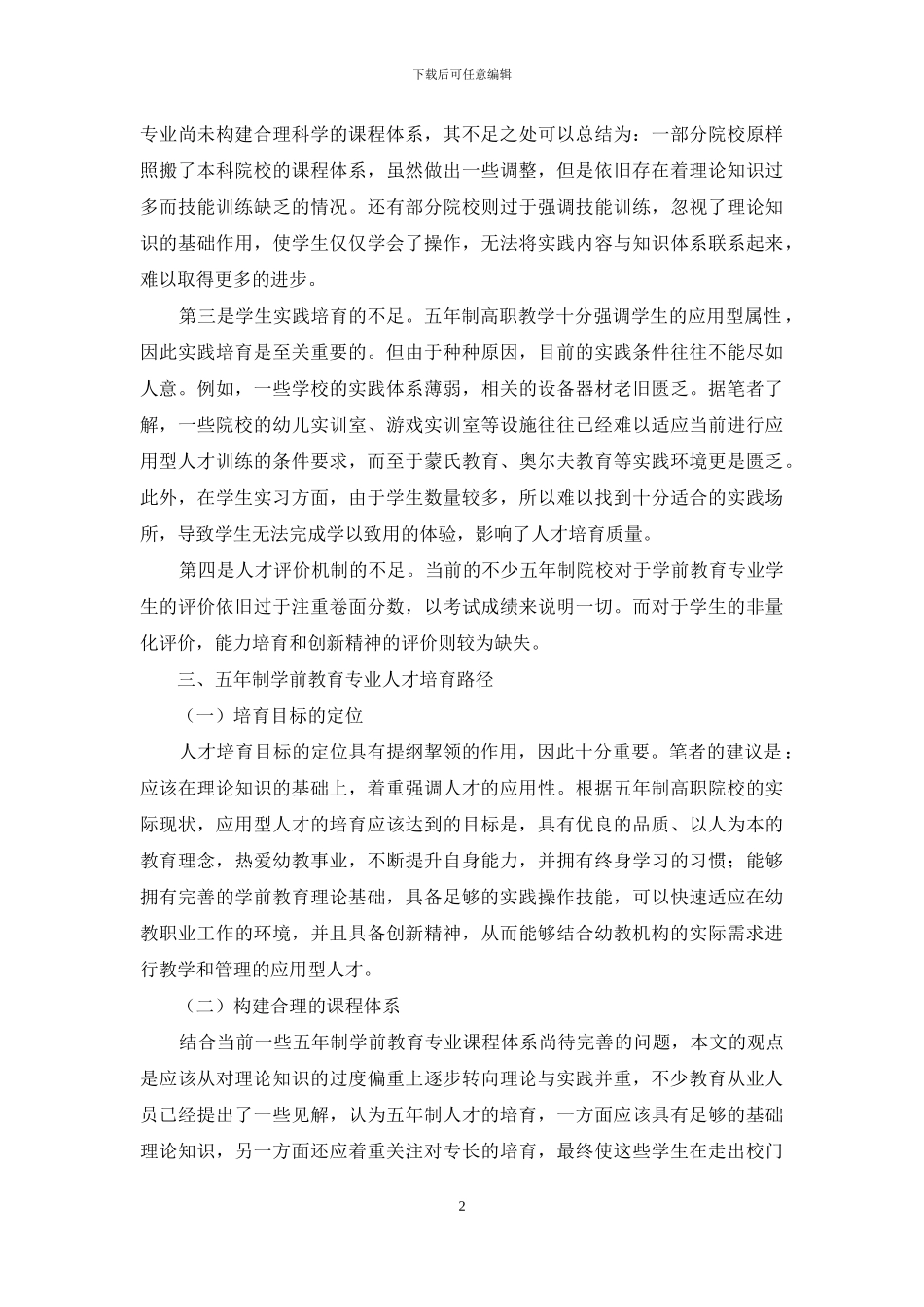 五年制学前教育专业人才培养路径研究_第2页