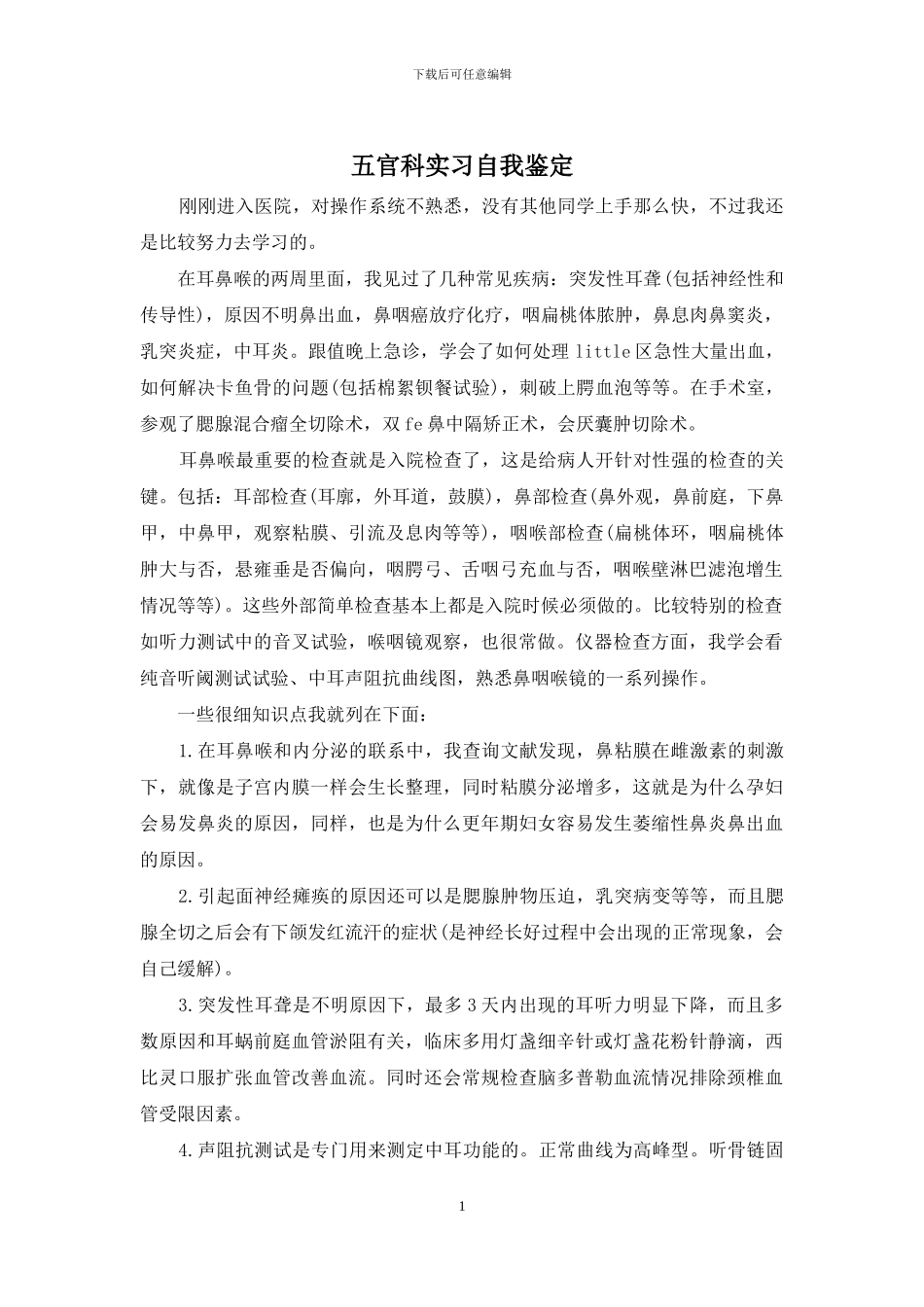 五官科实习自我鉴定_第1页