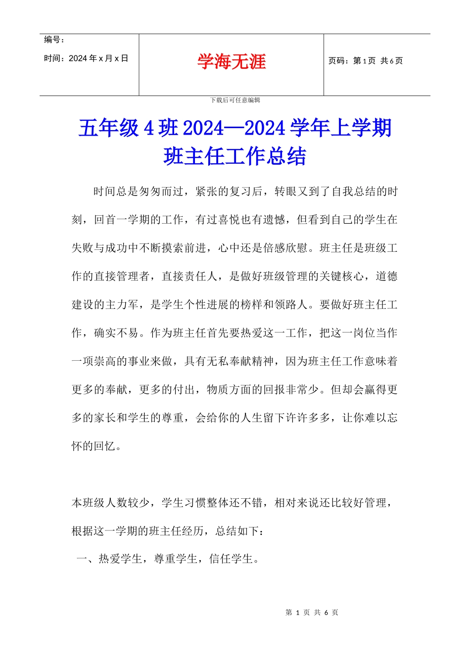五年级4班2024—2024学年上学期班主任工作总结_第1页