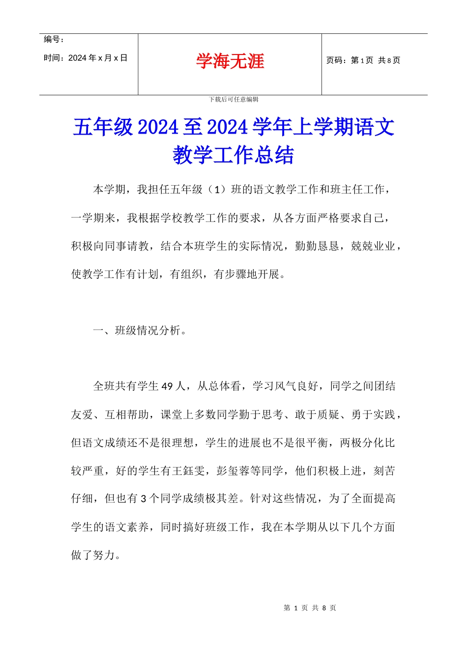 五年级2024至2024学年上学期语文教学工作总结_第1页