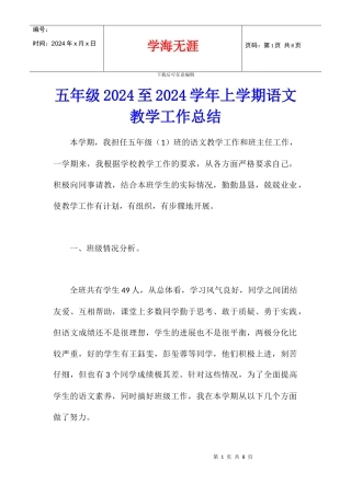五年级2024至2024学年上学期语文教学工作总结