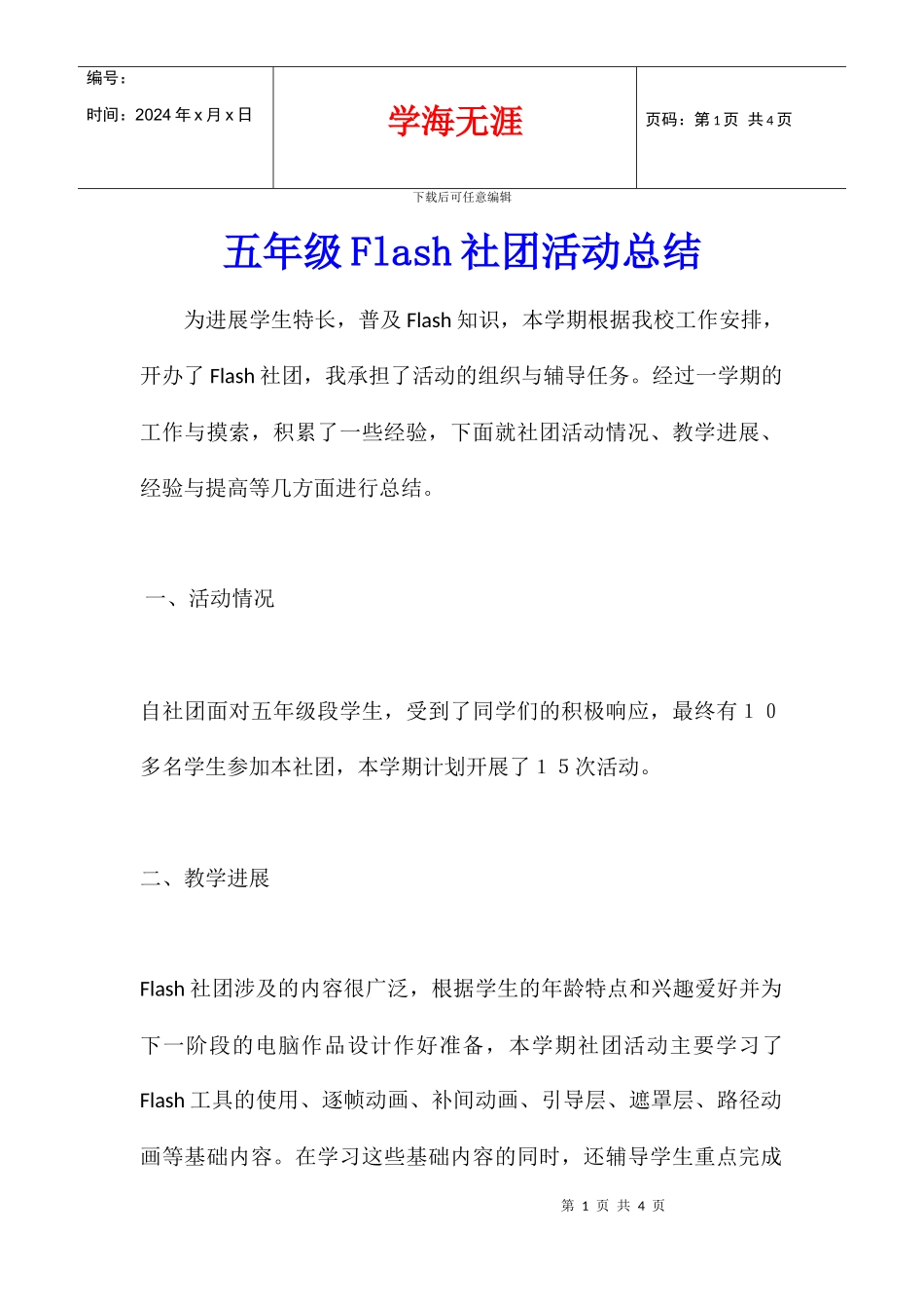 五年级Flash社团活动总结_第1页