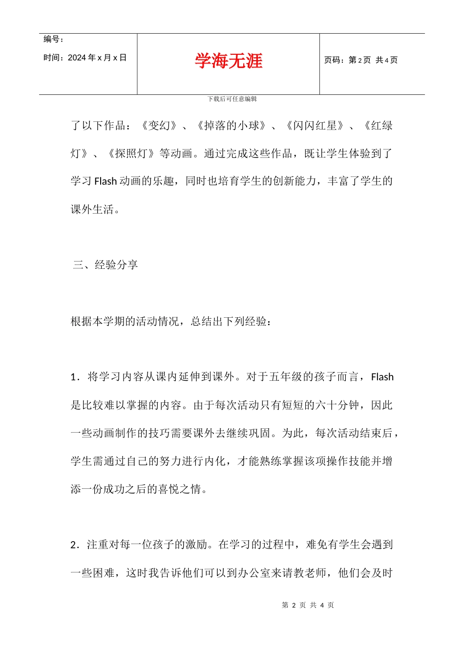 五年级Flash社团活动总结_第2页