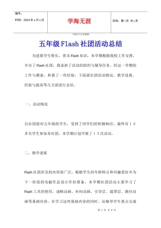 五年级Flash社团活动总结