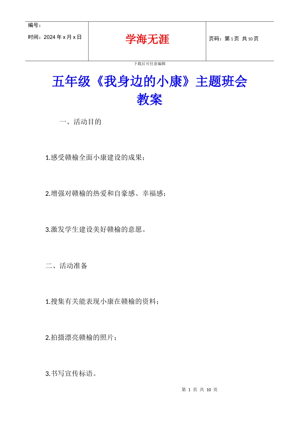 五年级《我身边的小康》主题班会教案_第1页