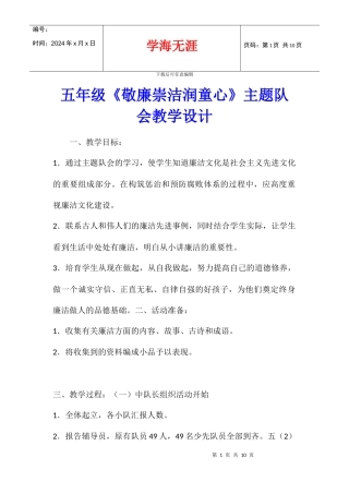 五年级《敬廉崇洁润童心》主题队会教学设计