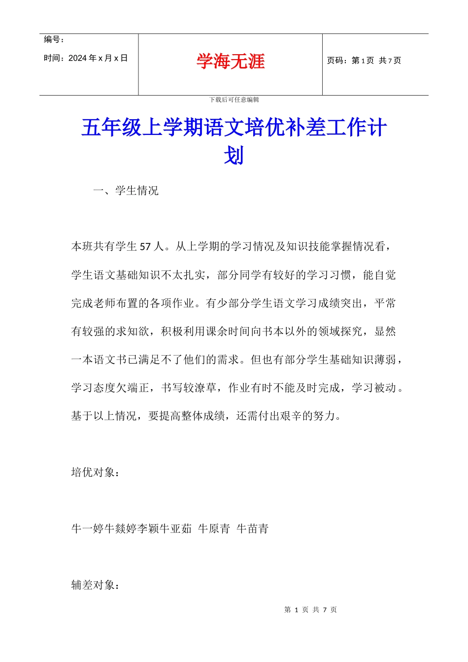 五年级上学期语文培优补差工作计划_第1页