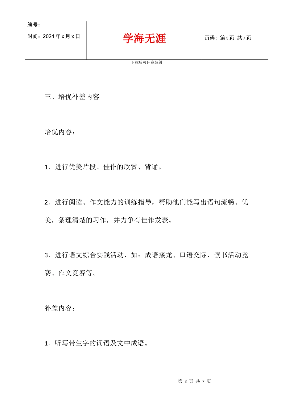 五年级上学期语文培优补差工作计划_第3页