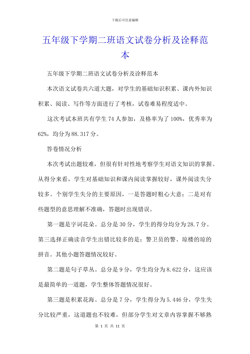 五年级下学期二班语文试卷分析及诠释范本_第1页