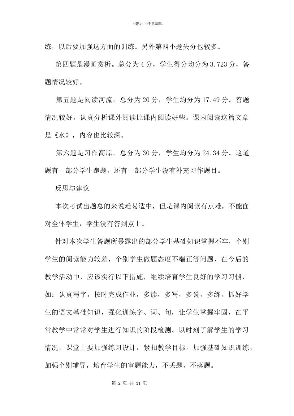 五年级下学期二班语文试卷分析及诠释范本_第2页