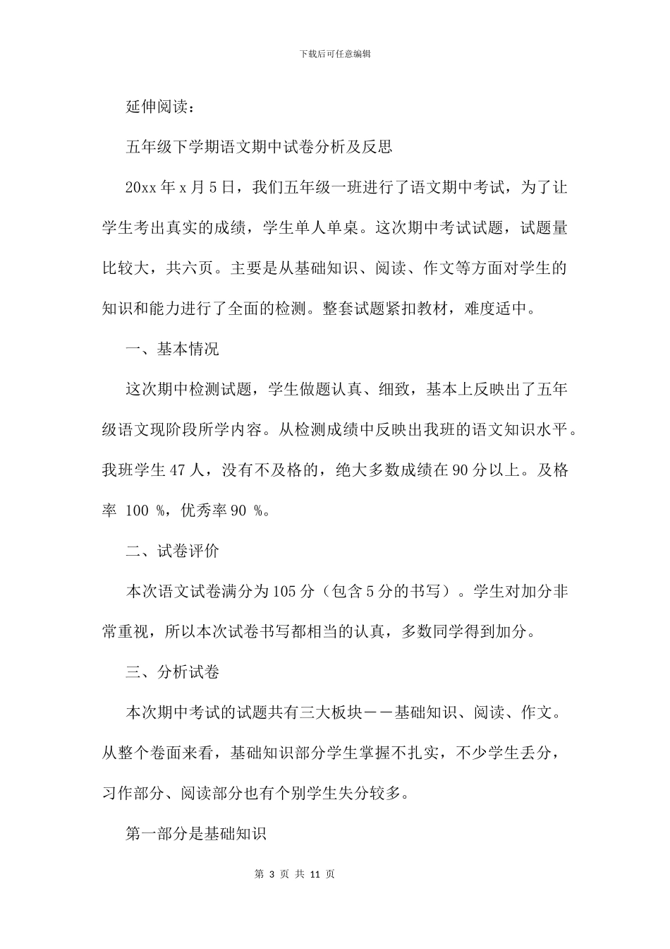 五年级下学期二班语文试卷分析及诠释范本_第3页