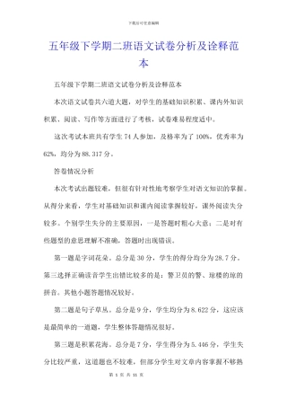 五年级下学期二班语文试卷分析及诠释范本