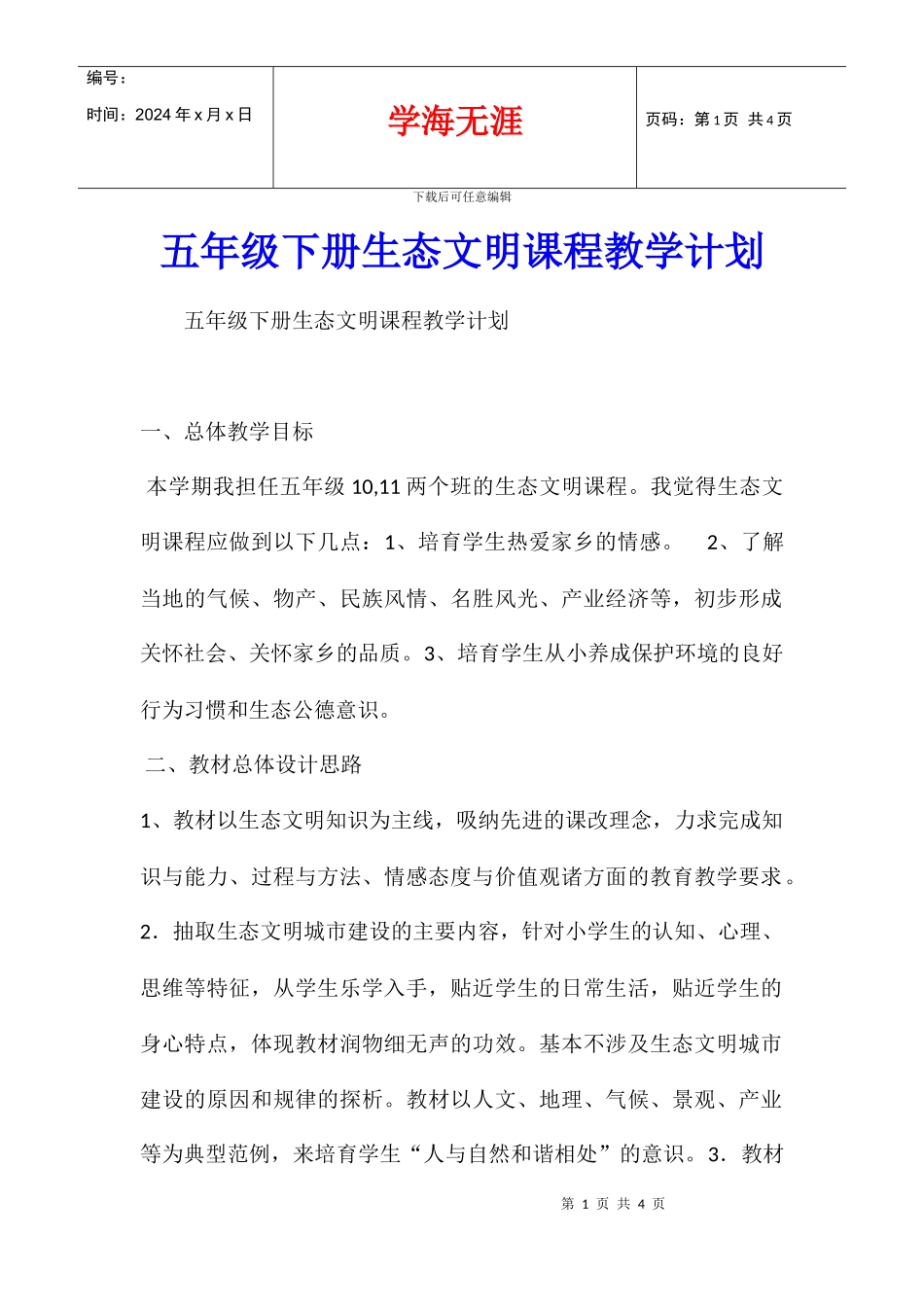 五年级下册生态文明课程教学计划_第1页