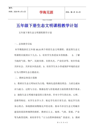 五年级下册生态文明课程教学计划