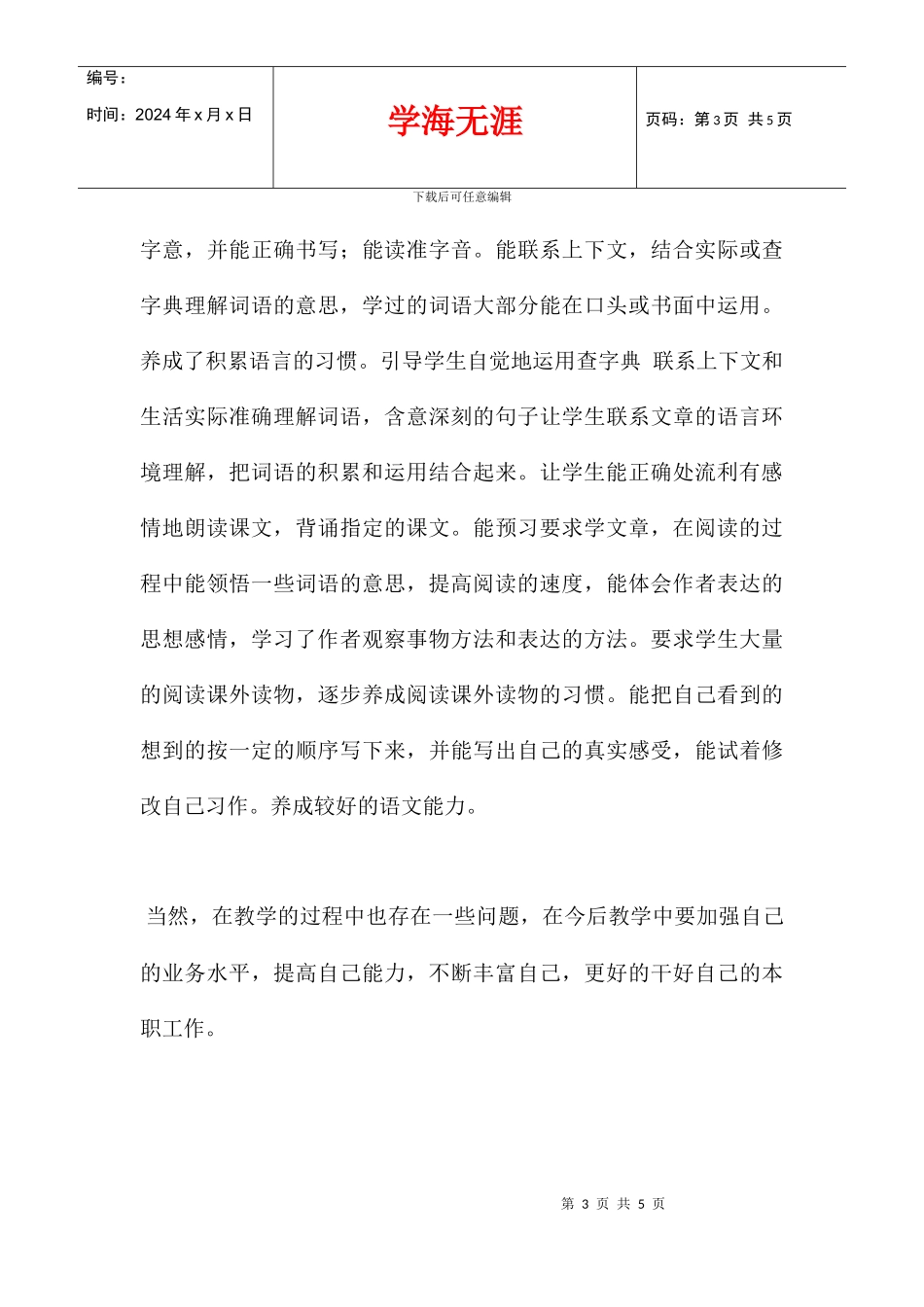 五年级上语文教学工作总结_第3页