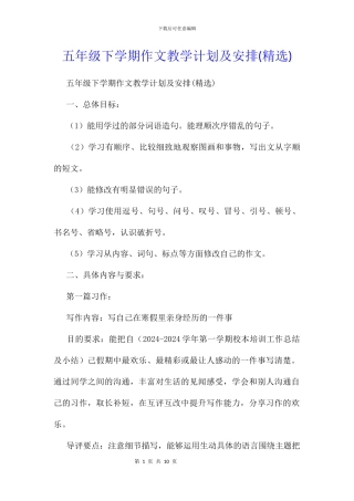 五年级下学期作文教学计划及安排(精选)