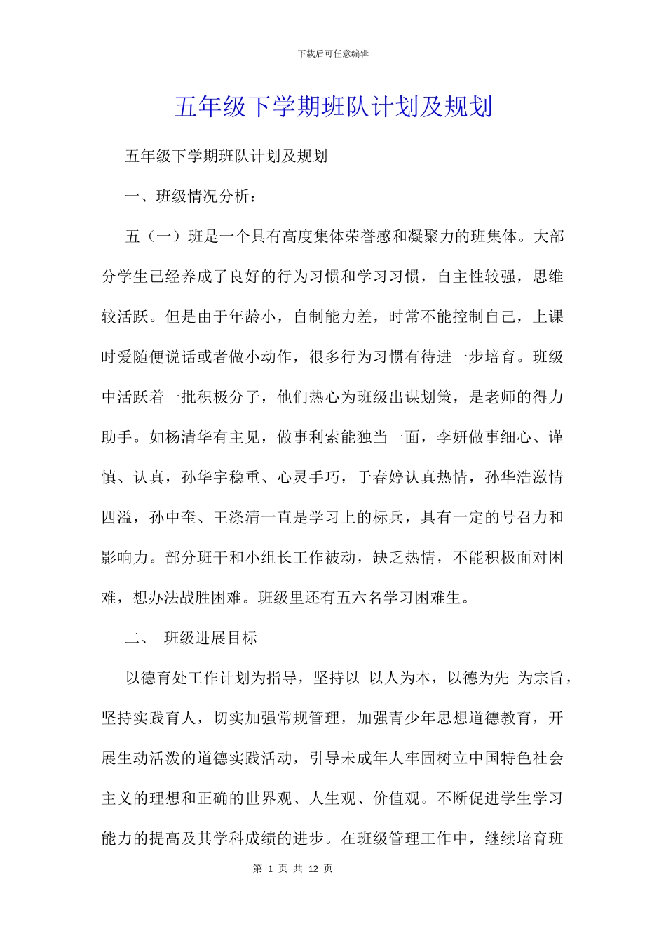 五年级下学期班队计划及规划_第1页