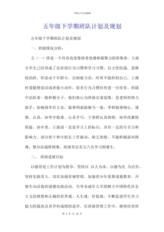 五年级下学期班队计划及规划
