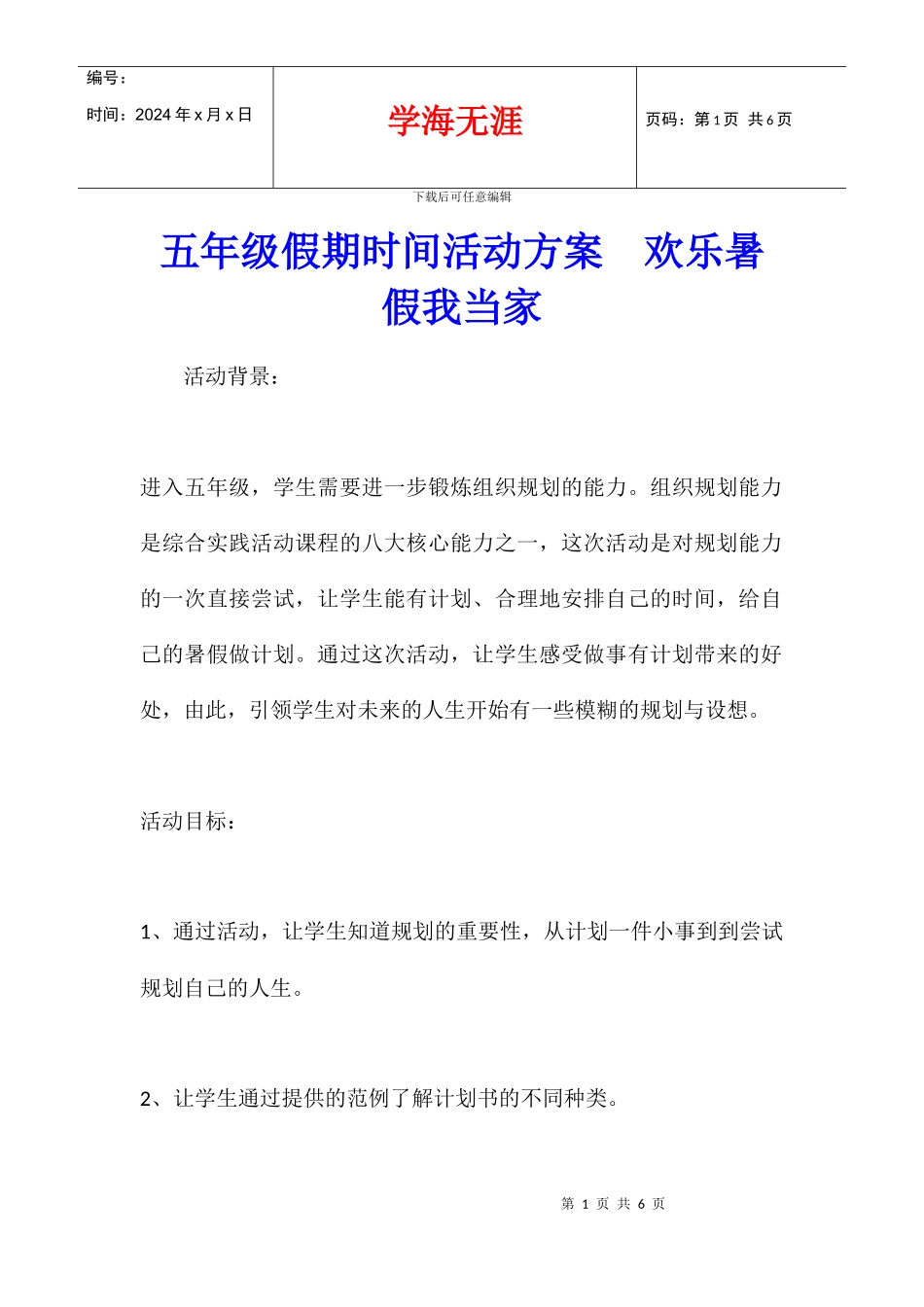 五年级假期时间活动方案_第1页