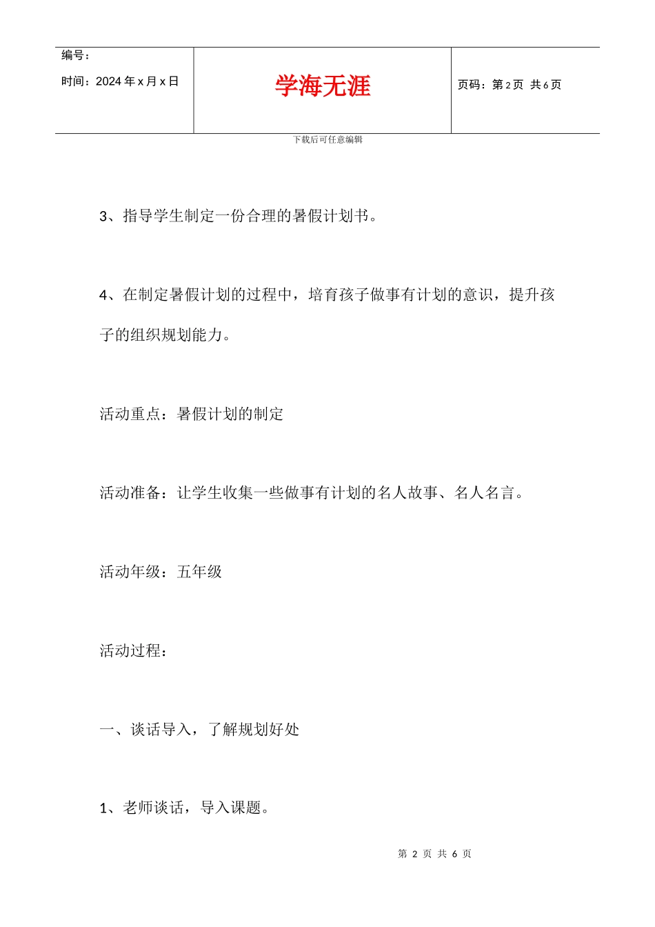 五年级假期时间活动方案_第2页