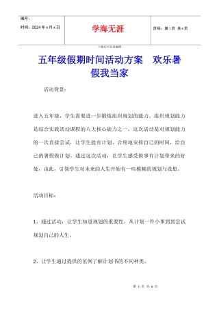 五年级假期时间活动方案