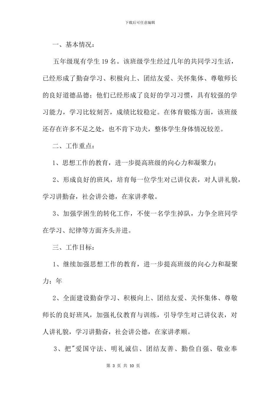 五年级下学期班主任工作计划及安排_第3页
