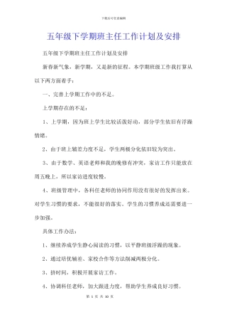 五年级下学期班主任工作计划及安排