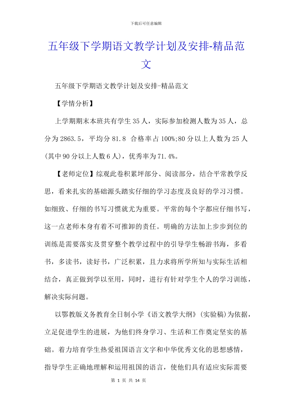 五年级下学期语文教学计划及安排_第1页