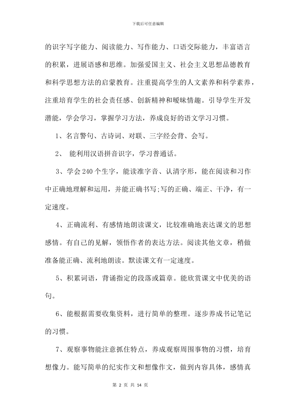 五年级下学期语文教学计划及安排_第2页