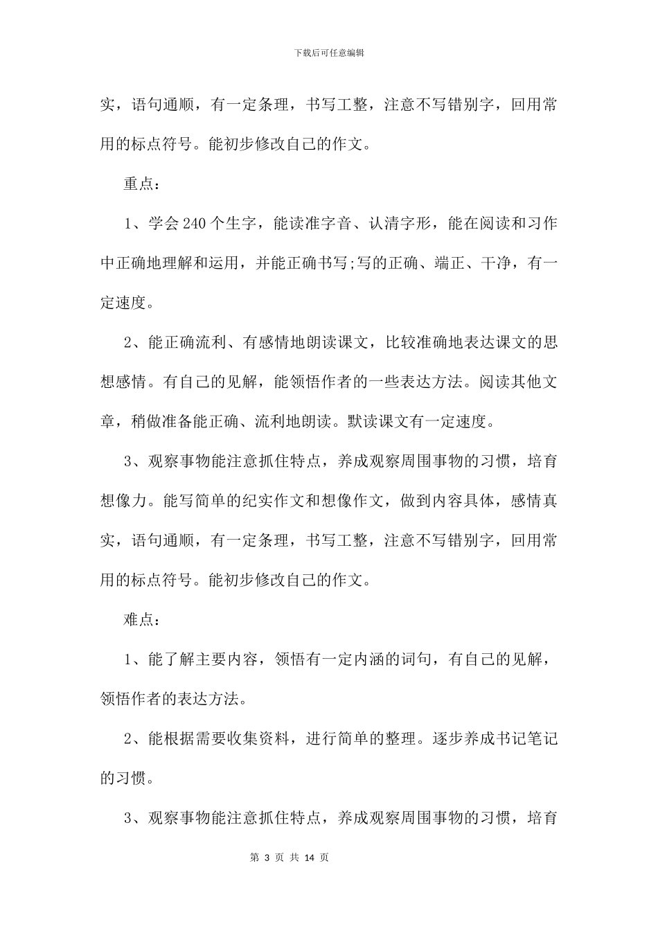 五年级下学期语文教学计划及安排_第3页