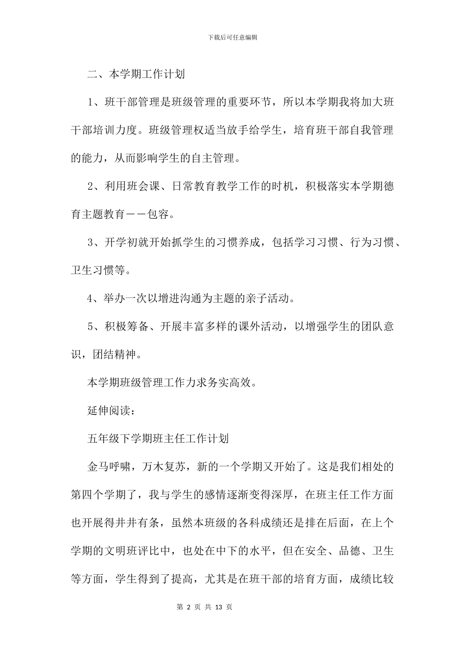五年级下学期班主任工作计划及打算_第2页