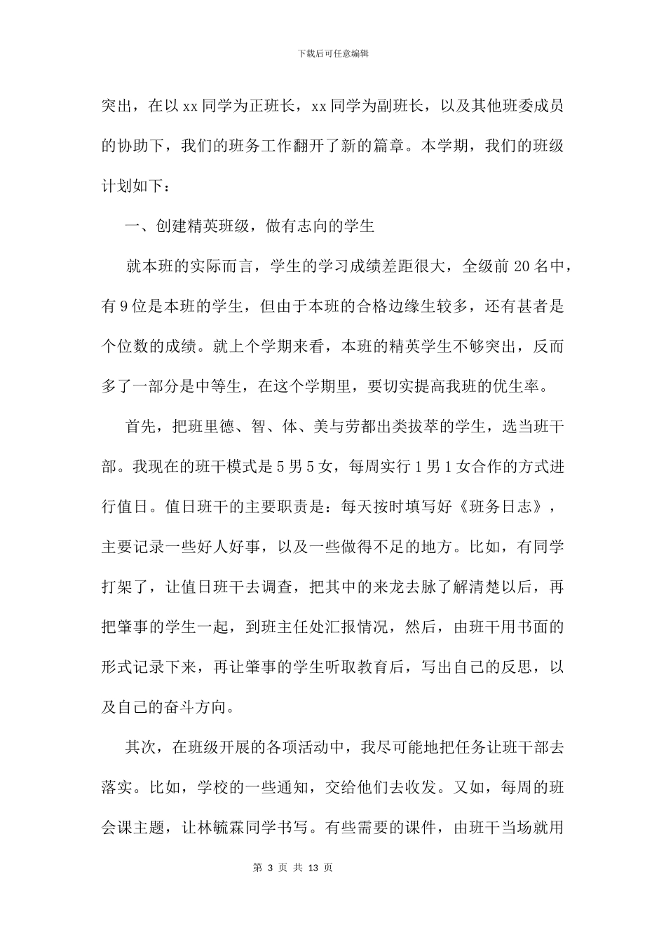 五年级下学期班主任工作计划及打算_第3页
