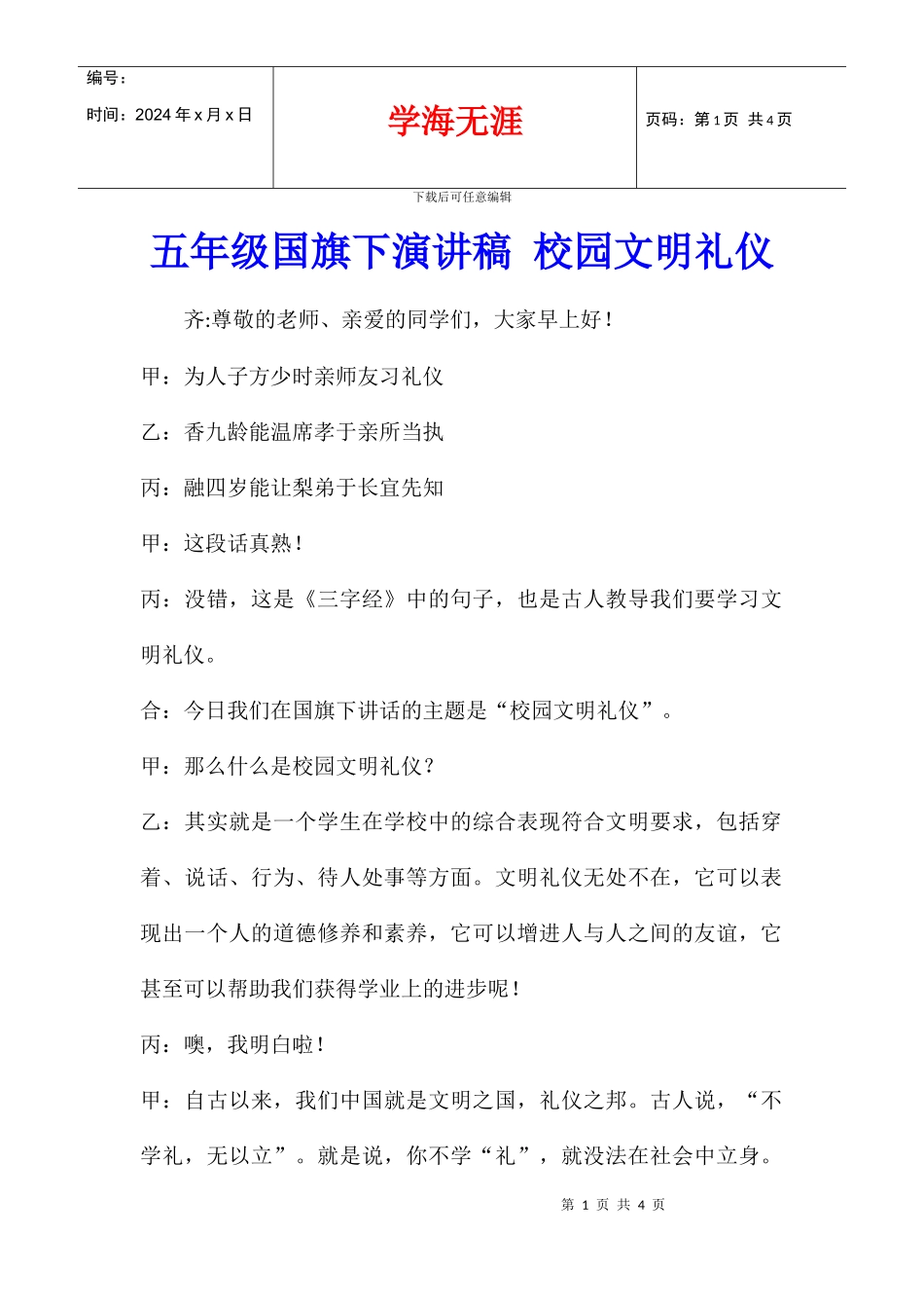 五年级国旗下演讲稿_第1页