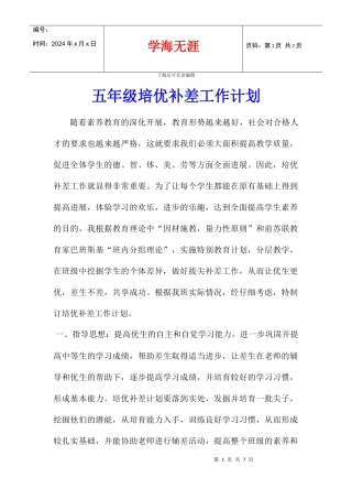 五年级培优补差工作计划