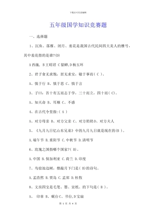 五年级国学知识竞赛题