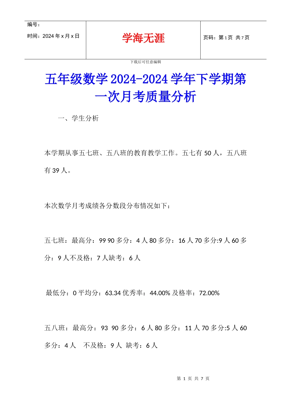 五年级数学2024-2024学年下学期第一次月考质量分析_第1页