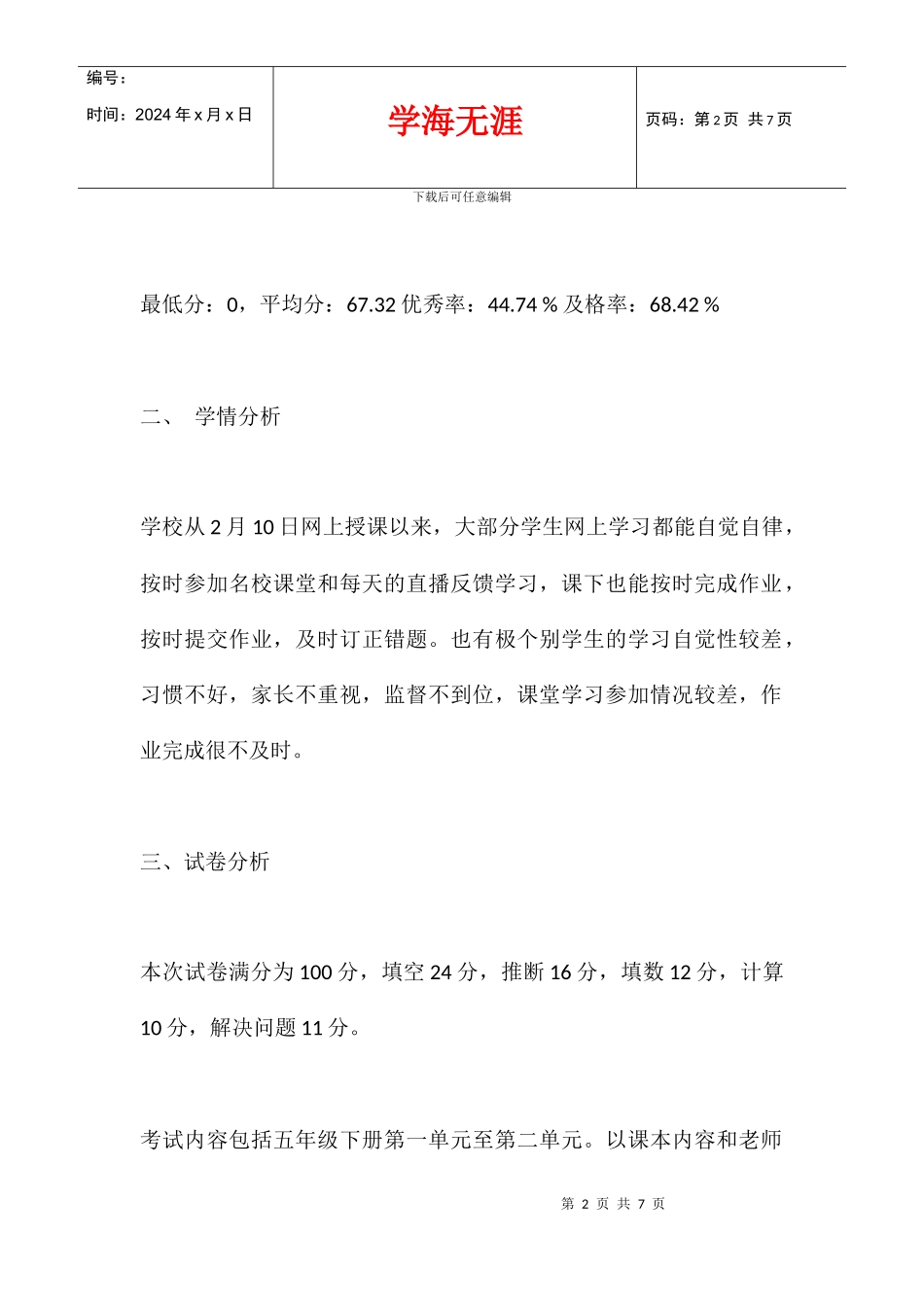 五年级数学2024-2024学年下学期第一次月考质量分析_第2页