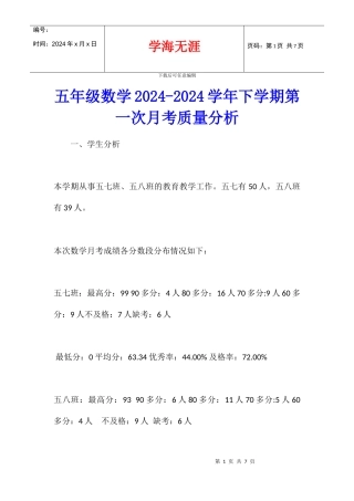 五年级数学2024-2024学年下学期第一次月考质量分析