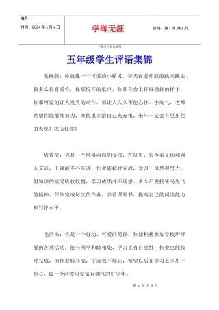 五年级学生评语集锦
