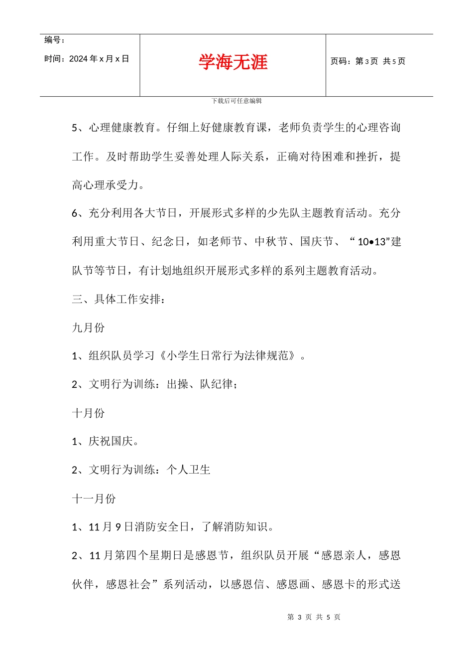 五年级少先队工作计划_第3页