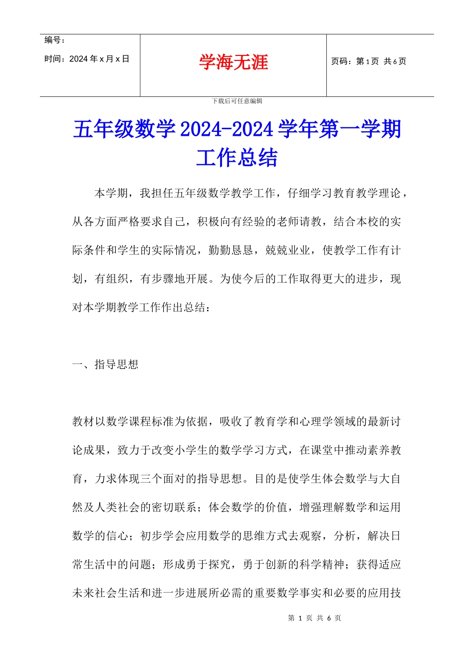 五年级数学2024-2024学年第一学期工作总结_第1页