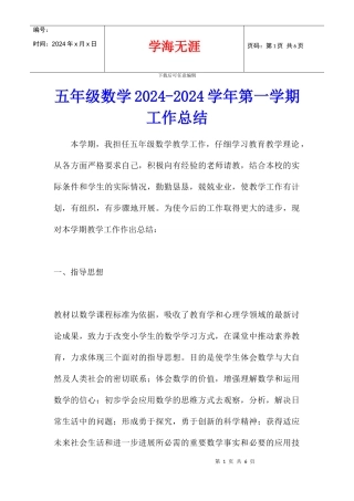 五年级数学2024-2024学年第一学期工作总结