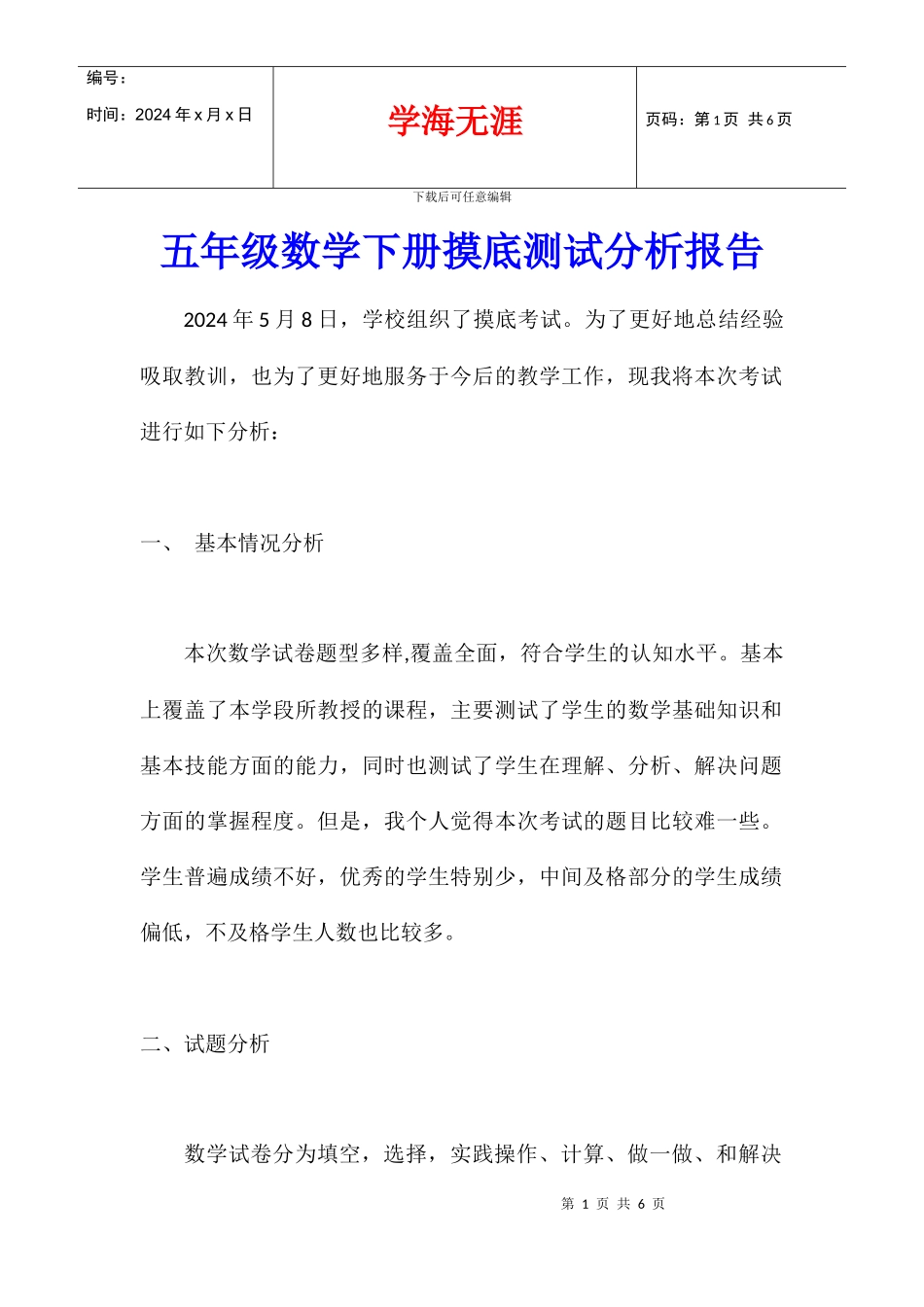 五年级数学下册摸底测试分析报告_第1页