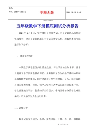 五年级数学下册摸底测试分析报告