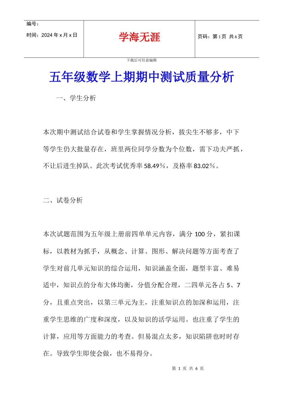 五年级数学上期期中测试质量分析_第1页