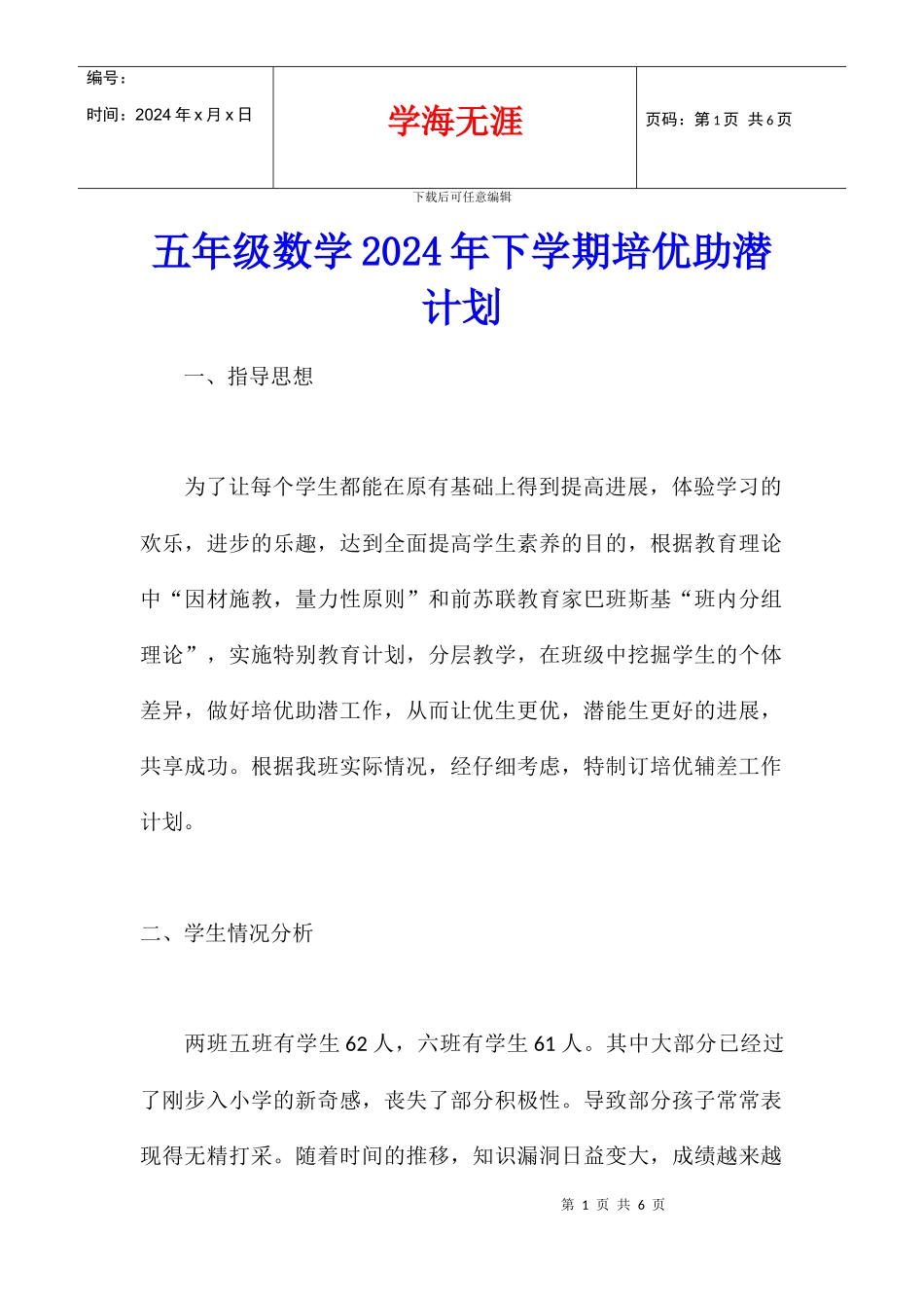 五年级数学2024年下学期培优助潜计划_第1页