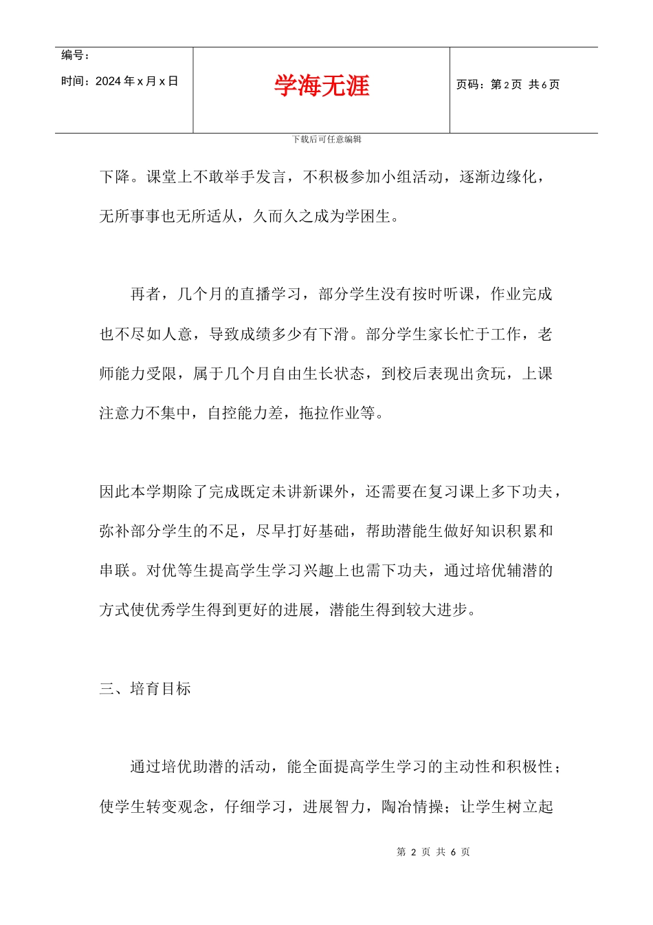 五年级数学2024年下学期培优助潜计划_第2页