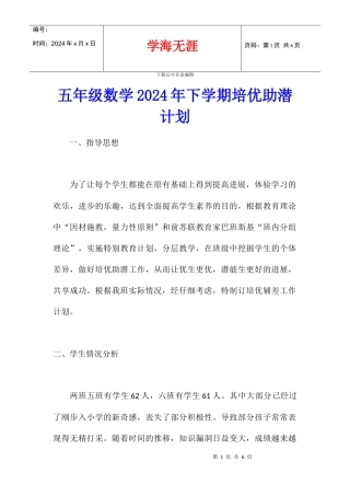 五年级数学2024年下学期培优助潜计划